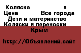 Коляска Tako Jumper X 3в1 › Цена ­ 9 000 - Все города Дети и материнство » Коляски и переноски   . Крым